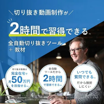 全自動切り抜きツール＋教材（切り抜き動画制作2時間習得コース）
