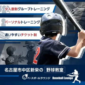 名古屋市中区新栄の野球教室 ベースボールラウンジ