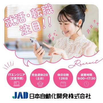 日本自動化開発株式会社 ITエンジニア募集