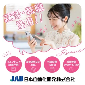 日本自動化開発株式会社 ITエンジニア募集