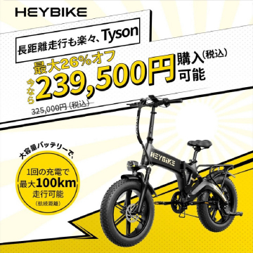 HEBIKE Tyson 長距離走行可能な電動自転車