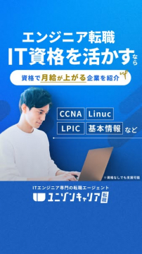 IT資格を活かして月給アップを目指すエンジニア転職支援