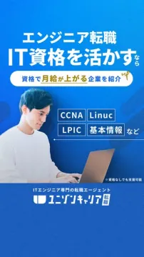 IT資格を活かして月給アップを目指すエンジニア転職支援