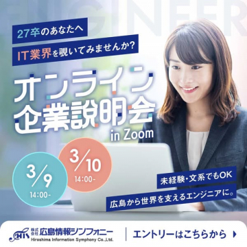 27卒向けIT業界オンライン企業説明会