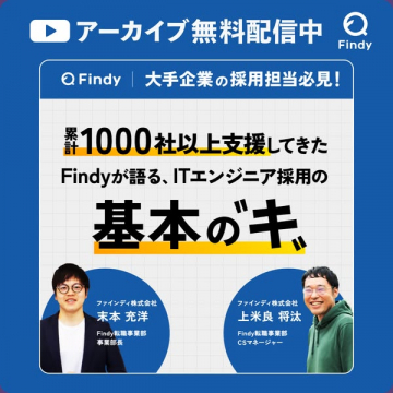 Findy提供 ITエンジニア採用の基本オンライン講座