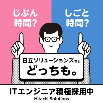 日立ソリューションズ ITエンジニア採用