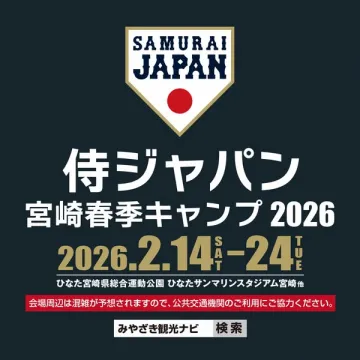 侍ジャパン 2026年宮崎春季キャンプ開催告知