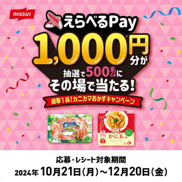 えらべるPay 1,000円分が当たる！簡単1品！カニカマおかずキャンペーン