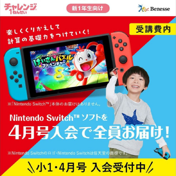 チャレンジ1ねんせい Nintendo Switch™ソフトプレゼントキャンペーン（4月号入会特典）