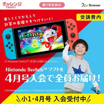 チャレンジ1ねんせい Nintendo Switch™ソフトプレゼントキャンペーン（4月号入会特典）