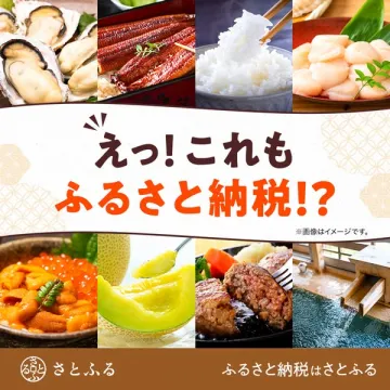 ふるさと納税サービス「さとふる」で選べる多種返礼品