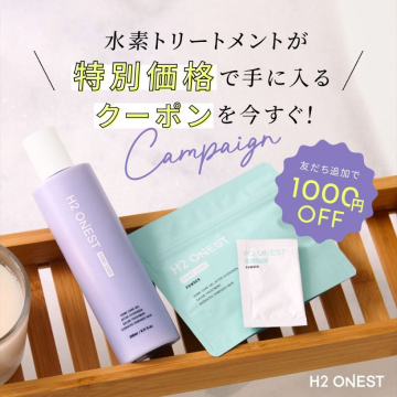 H2 ONEST 水素トリートメント 特別価格クーポンキャンペーン