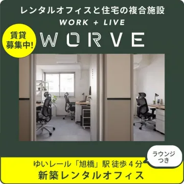WORVE 新築レンタルオフィス賃貸募集