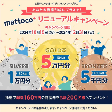 mattoco+ リニューアルキャンペーン（三菱UFJアセットマネジメント）