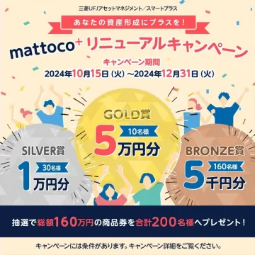 mattoco+ リニューアルキャンペーン（三菱UFJアセットマネジメント）