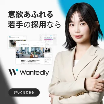 意欲あふれる若手の採用を実現するWantedly