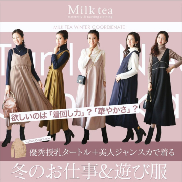 Milk tea マタニティ＆授乳服 冬のお仕事＆遊び服コーディネート特集