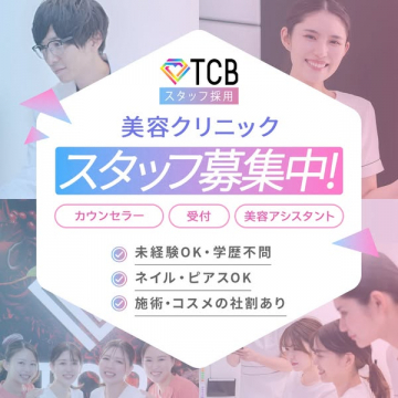 TCB美容クリニックスタッフ採用情報