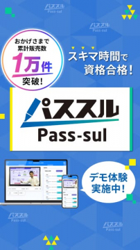 スキマ時間に資格合格！オンライン学習サービス「パスズル」