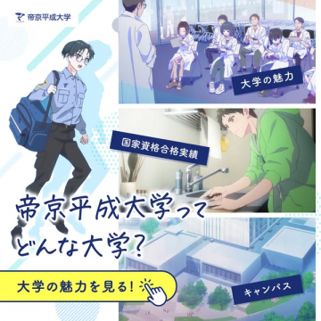 帝京平成大学：魅力発見！国家資格合格実績とキャンパス紹介