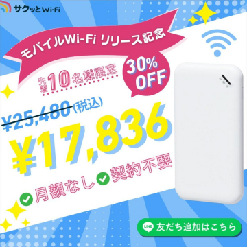 サクッとWi-Fi モバイルWi-Fi リリース記念30%OFFキャンペーン