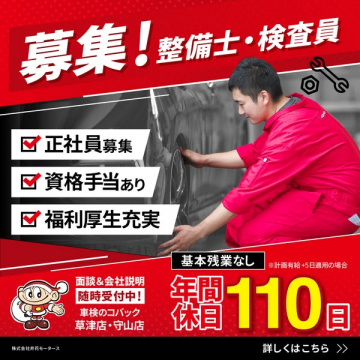 車検のコバック 整備士・検査員 正社員募集