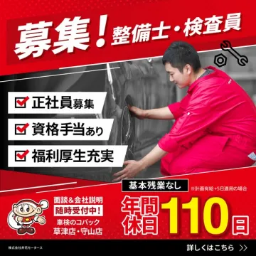 車検のコバック 整備士・検査員 正社員募集