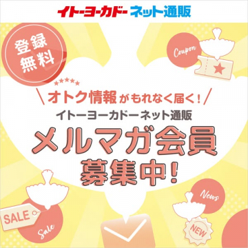 イトーヨーカドーネット通販のお得情報メルマガ会員募集