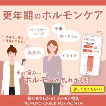 髪の毛でわかるホルモン検査「MENOPO CHECK FOR WOMEN」