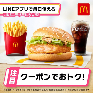 マクドナルド LINEアプリ限定クーポンキャンペーン