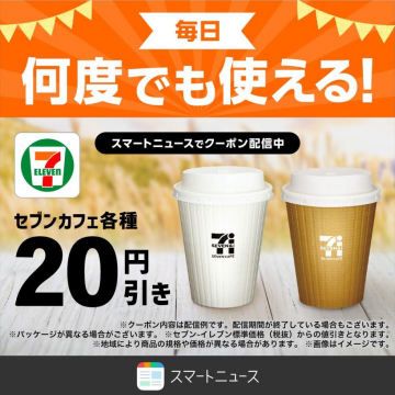 セブンカフェ 各種20円引きクーポン（スマートニュース配信中）