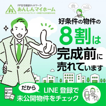 FPが住宅購入をサポート！安心の未公開物件紹介サービス