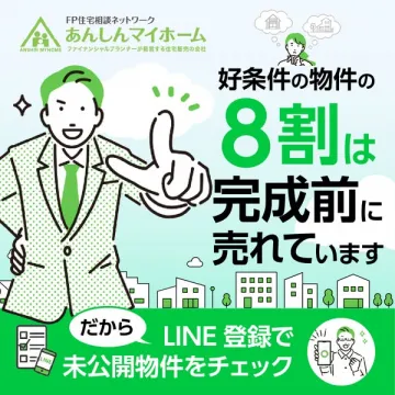 FPが住宅購入をサポート！安心の未公開物件紹介サービス