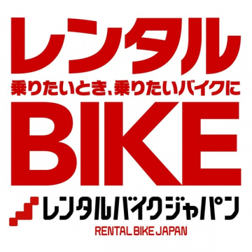 レンタルバイクジャパンのバイクレンタル