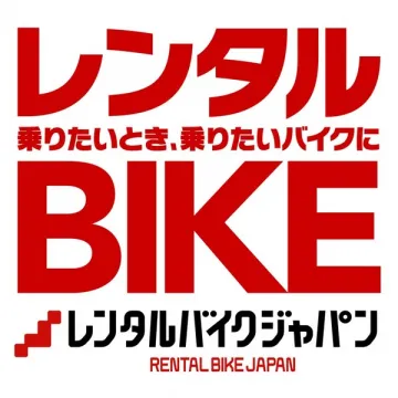 レンタルバイクジャパンのバイクレンタル
