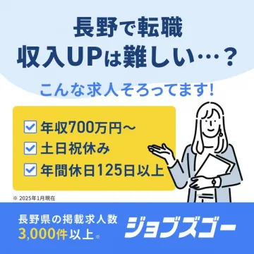 長野で高収入・好条件転職を叶えるジョブズゴー求人情報