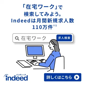 Indeed在宅ワーク求人検索案内
