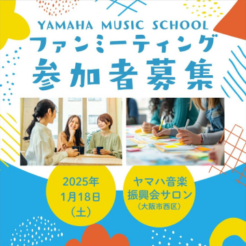 YAMAHA MUSIC SCHOOL ファンミーティング参加者募集