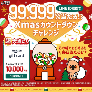 LINE連携 99.999%当たる！？Xmasカウントダウンチャレンジ