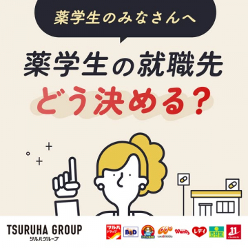 薬学生の就職先選び方に関するツルハグループの就職支援