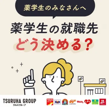 薬学生の就職先選び方に関するツルハグループの就職支援