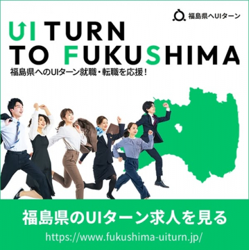 福島県へUIターン就職・転職支援サービス