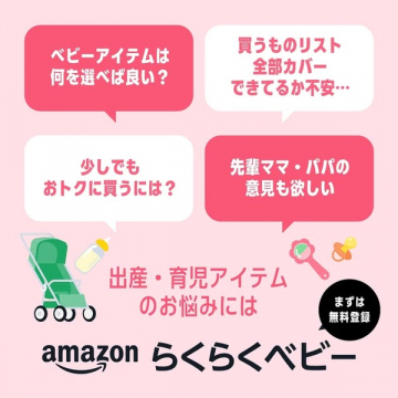 amazon らくらくベビー：出産・育児アイテム選びの悩み解決・サポートサービス