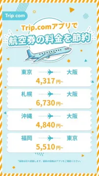 Trip.comアプリで航空券料金を賢く節約！旅行費をお得に