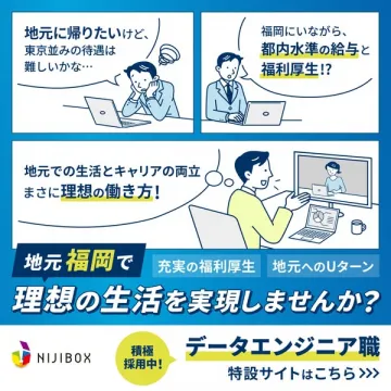 NIJIBOX 地元福岡 データエンジニア Uターン採用