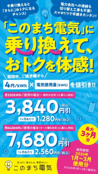 このまち電気への切り替えで電気代がおトクになるキャンペーン