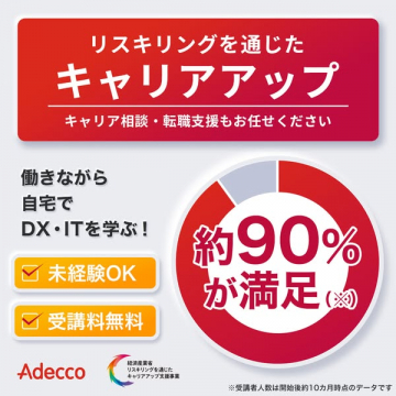 リスキリングでキャリアアップ支援！未経験DX・IT学習プログラム