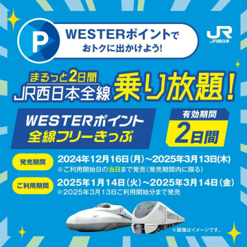 WESTERポイント全線フリーきっぷ 2日間乗り放題キャンペーン