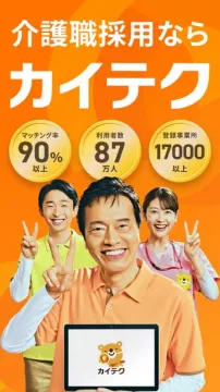 介護職採用支援サービス カイテク