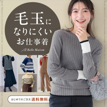 Belle Maison 毛玉になりにくいお仕事着